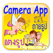 ถ่ายรูป แต่งรูป Camera App ฟรี  Icon