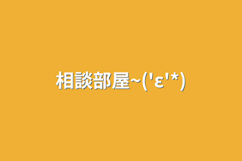 「相談部屋~('ε'*)」のメインビジュアル