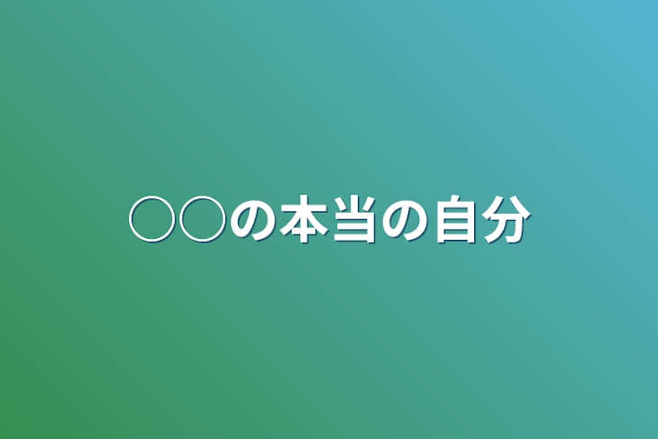 「○○の本当の自分」のメインビジュアル