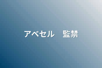 アベセル　監禁