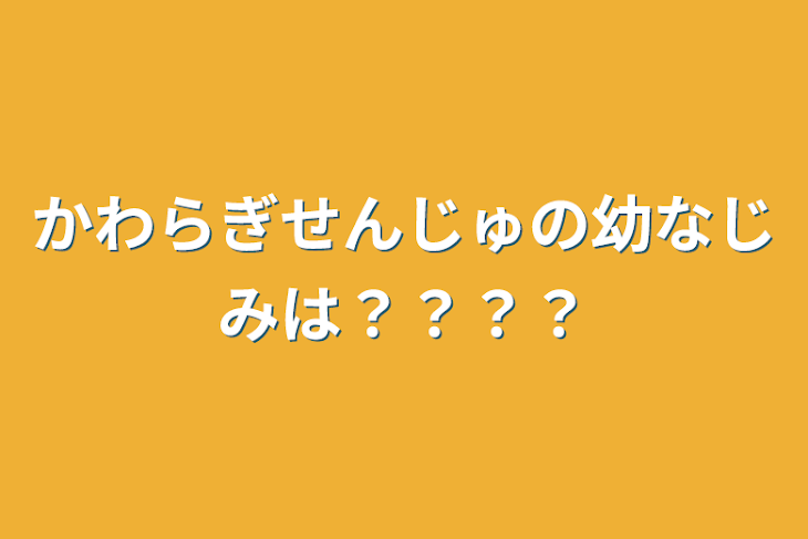 「かわらぎせんじゅの幼なじみは？？？？」のメインビジュアル