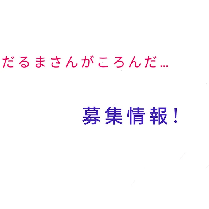 「募集()」のメインビジュアル