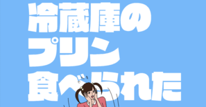 「冷蔵庫のプリン食べられた」アイキャッチ