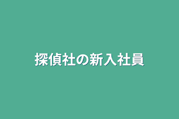 探偵社の（仮）新入社員