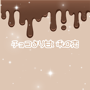 チョコより甘い私の恋