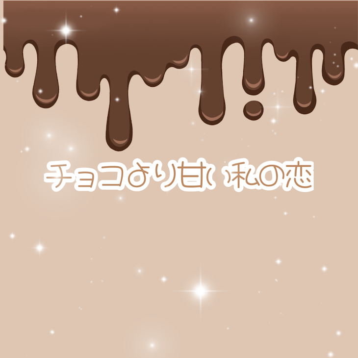 「チョコより甘い私の恋」のメインビジュアル