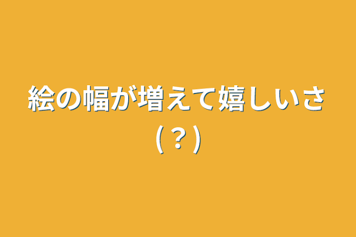 「絵の幅が増えて嬉しいさ(？)」のメインビジュアル