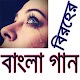 Download বিরহের বাংলা গান/ Sad Bangla Songs For PC Windows and Mac 1.0.0