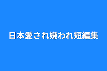 日本愛され嫌われ短編集