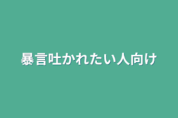 暴言吐かれたい人向け