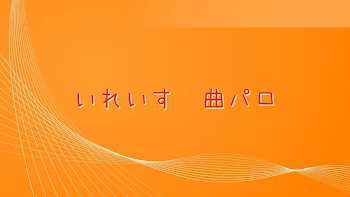 「いれいす　曲パロ」のメインビジュアル