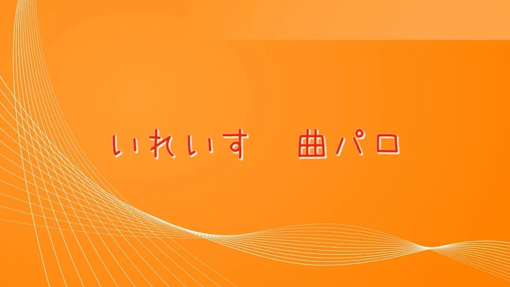 「いれいす　曲パロ」のメインビジュアル