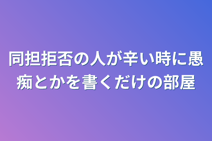 「同担拒否の人が辛い時に愚痴とかを書くだけの部屋」のメインビジュアル