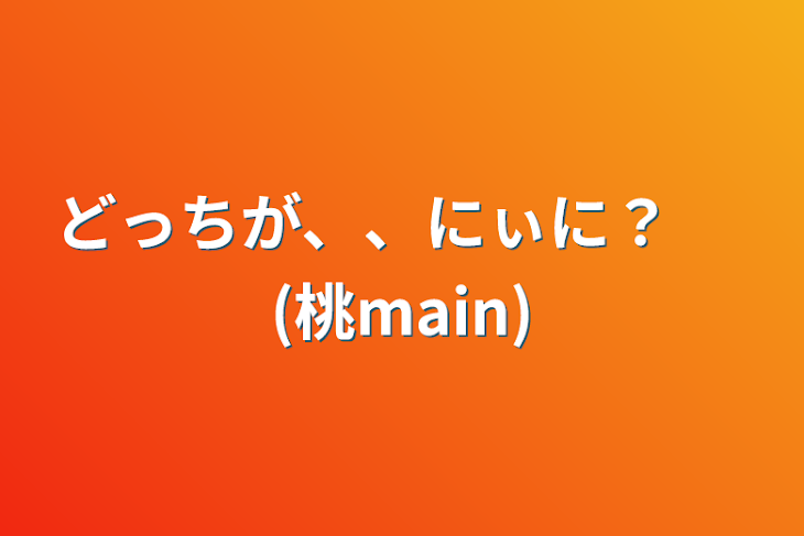 「どっちが、、にぃに？　 (桃main)」のメインビジュアル