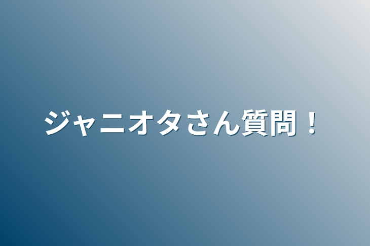 「ジャニオタさん質問！」のメインビジュアル