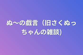 ぬ〜の戯言（旧さくぬっちゃんの雑談)