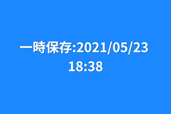 「一時保存:2021/05/23 18:38」のメインビジュアル