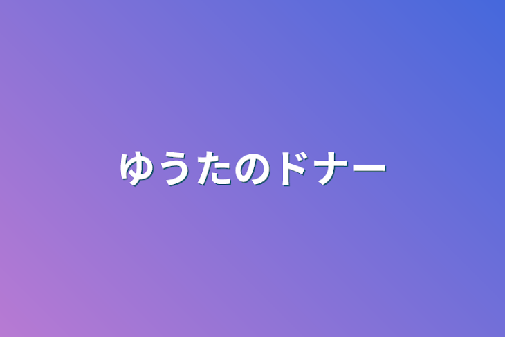 「ゆうたのドナー」のメインビジュアル