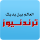 Download ترند نيوز For PC Windows and Mac 1.0