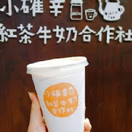 小確幸紅茶牛奶合作社(台北京站店)