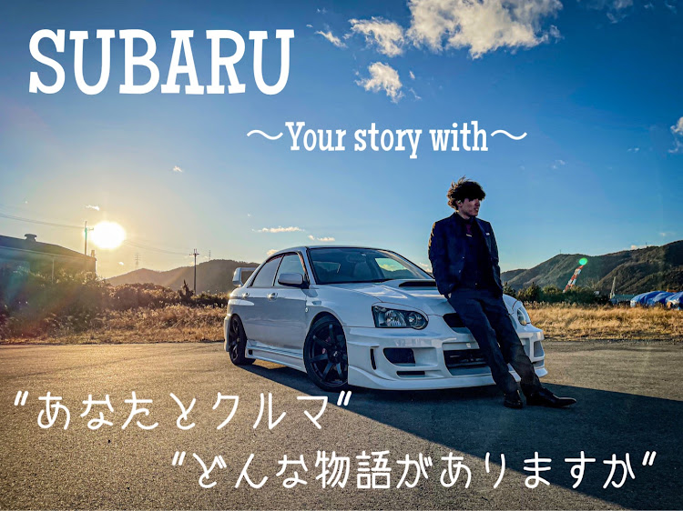 インプレッサ WRXのSUBARU・wrx・あなたと車どんな物語がありますか・あなたと車、どんな物語がありますかバトンに関するカスタム事例の投稿画像1枚目