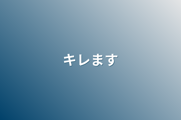 「キレます」のメインビジュアル