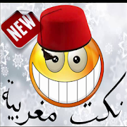 نكت بالدارجة المغربية 2016 ‎ 1.0 Icon