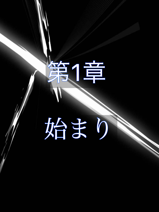 「第1章 始まり」のメインビジュアル