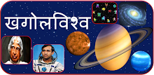 Astronomy Planets in Marathi APK