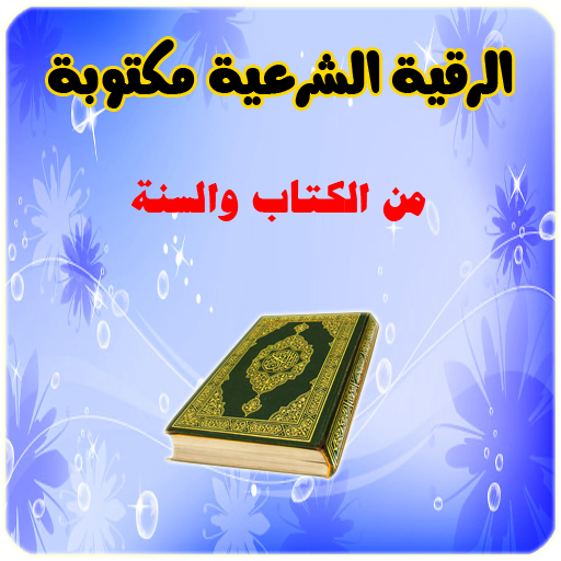 الرقية الشرعية مكتوبة