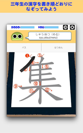 書き順ロボ 漢字三年生