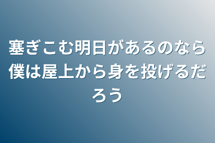 「塞ぎこむ明日があるのなら僕は屋上から身を投げるだろう」のメインビジュアル