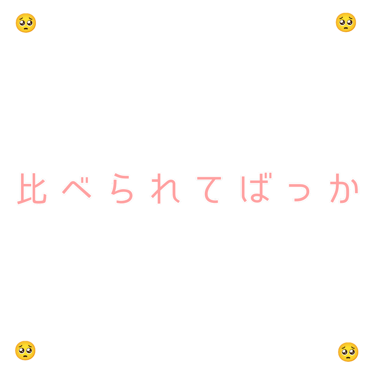 「比べられるのも、もう、、、」のメインビジュアル