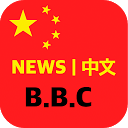 ダウンロード 中国新闻，bbc 中文版, China News をインストールする 最新 APK ダウンローダ