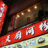 天廚河粉(中山總店)