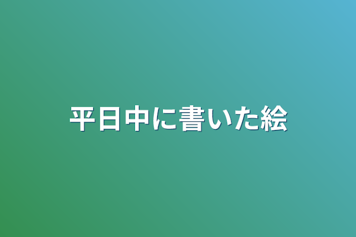 「平日中に書いた絵」のメインビジュアル