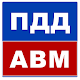 Билеты ПДД 2020 AB Download on Windows