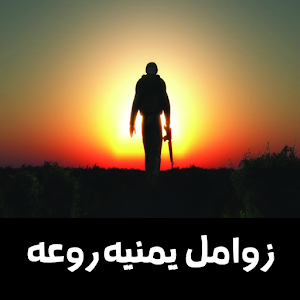 Download زوامل يمنيه روعه For PC Windows and Mac