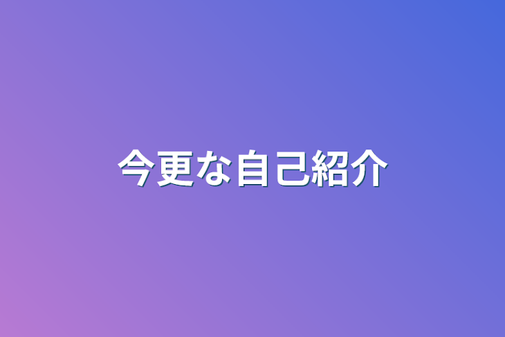 「今更な自己紹介」のメインビジュアル