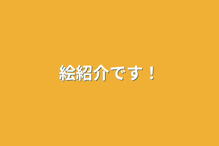 「絵紹介です！」のメインビジュアル