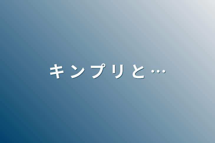 「キ ン プ リ と …」のメインビジュアル