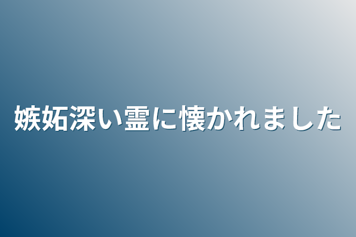 「嫉妬深い霊に懐かれました」のメインビジュアル