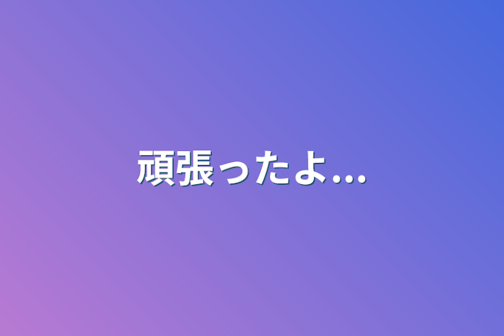 「頑張ったよ...」のメインビジュアル