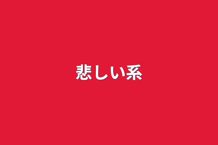 「悲しい系」のメインビジュアル