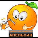 Апельсин+