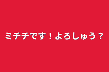 ミチチです！よろしゅう？