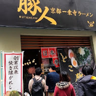 豚人拉麵台灣本店