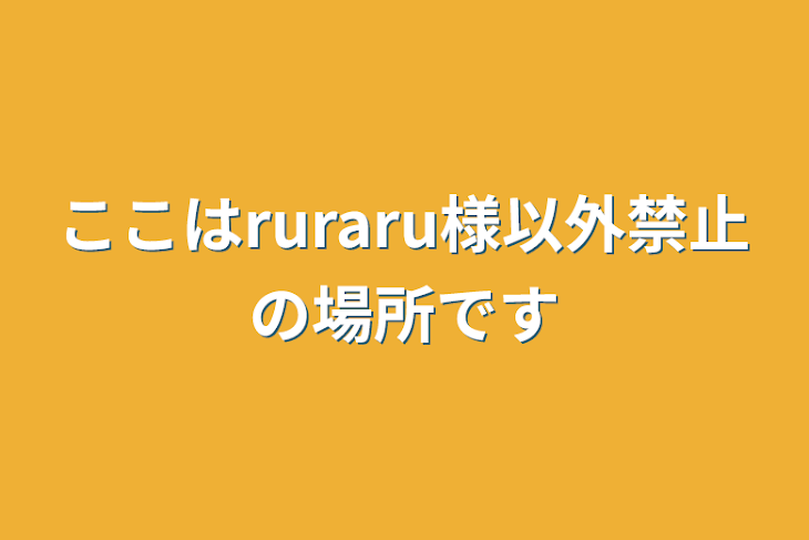 「ここはruraru様以外禁止の場所です」のメインビジュアル