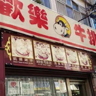 歡樂牛排(新營店)