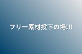 フリー素材投下の場!!!